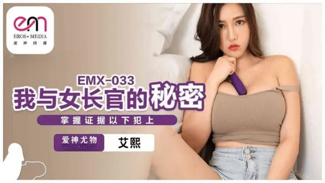 EMX033-Bí mật của em chỉ huy dâm đãng